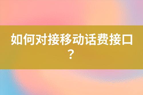 如何對接移動話費接口？