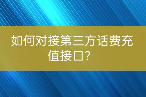 如何對接第三方話費充值接口？