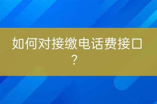 如何對接繳電話費接口？