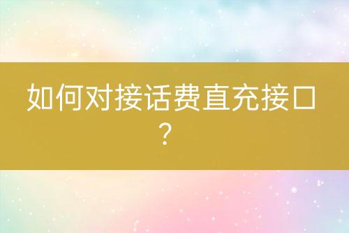 如何對接話費直充接口？