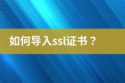 如何導入ssl證書？