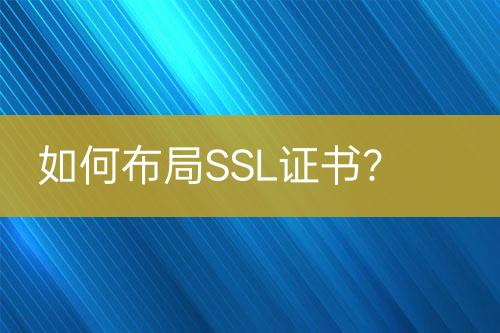 如何布局SSL證書(shū)？