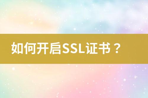 如何開啟SSL證書？