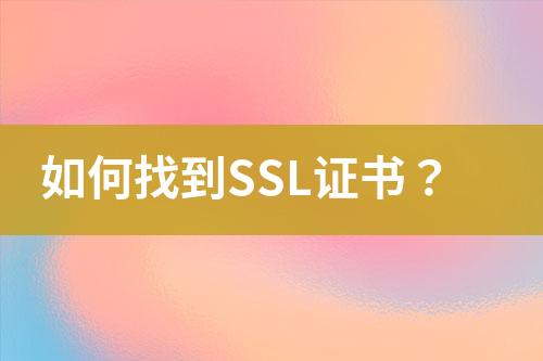 如何找到SSL證書？