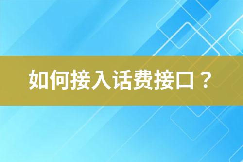 如何接入話費(fèi)接口？