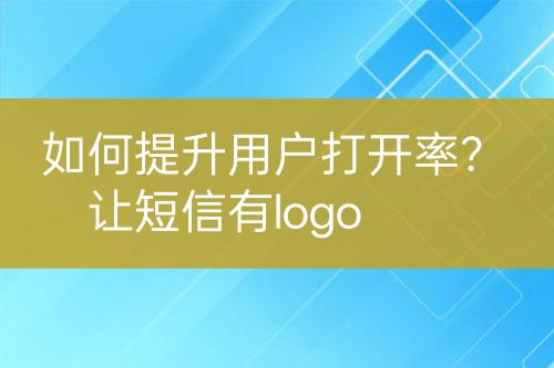 如何提升用戶打開率？讓短信有l(wèi)ogo