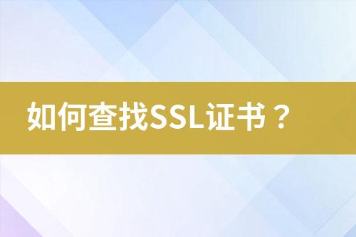 如何查找SSL證書(shū)？