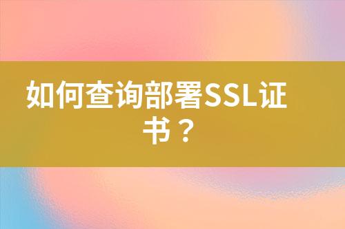 如何查詢部署SSL證書？