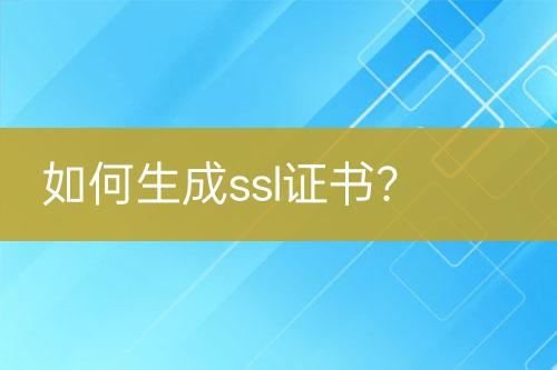 如何生成ssl證書？
