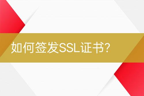 如何簽發(fā)SSL證書？