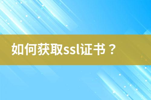 如何獲取ssl證書？