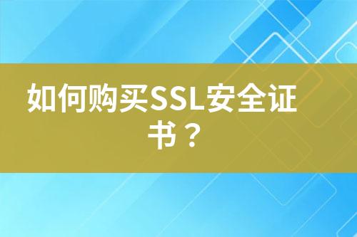 如何購(gòu)買SSL安全證書？