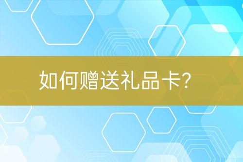 如何贈送禮品卡？