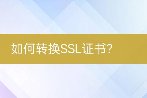 如何轉換SSL證書？