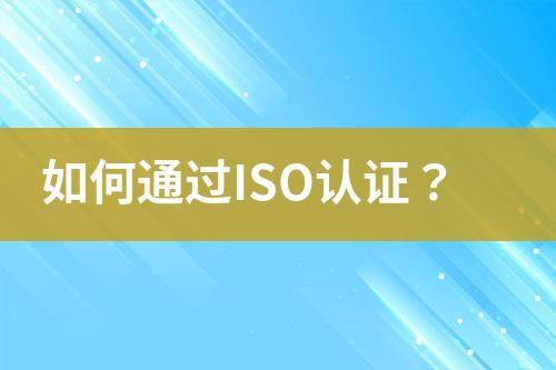 如何通過ISO認證？