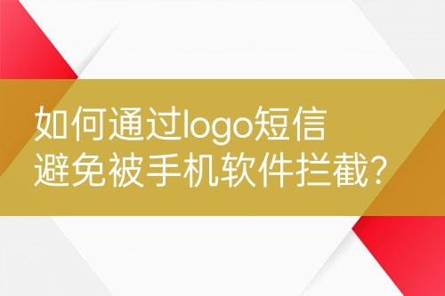 如何通過(guò)logo短信避免被手機(jī)軟件攔截？