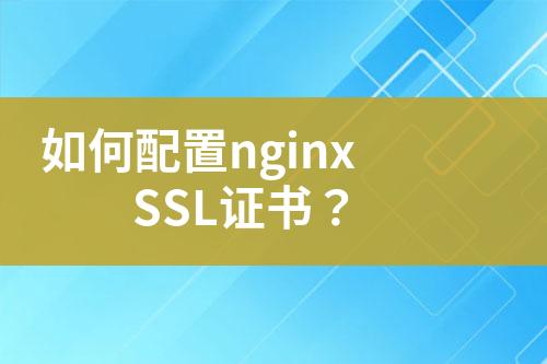 如何配置nginx SSL證書？