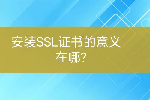 安裝SSL證書的意義在哪？