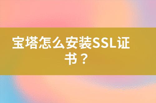 寶塔怎么安裝SSL證書？