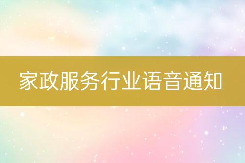 家政服務行業(yè)語音通知