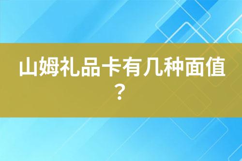 山姆禮品卡有幾種面值？