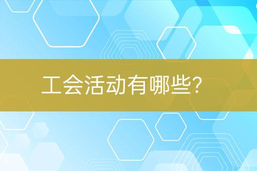 工會(huì)活動(dòng)有哪些？