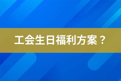 工會生日福利方案？