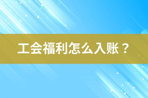 工會(huì)福利怎么入賬？