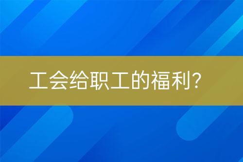 工會給職工的福利？