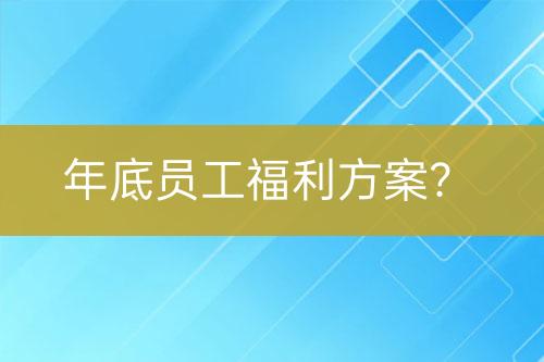 年底員工福利方案？