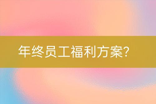 年終員工福利方案？