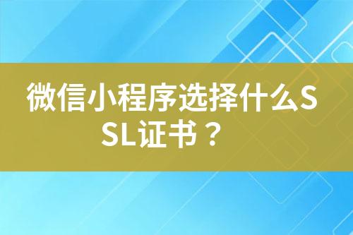 微信小程序選擇什么SSL證書？