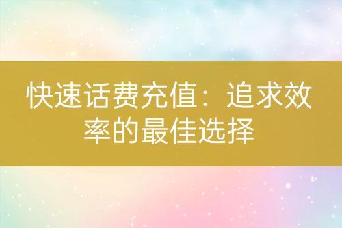 快速話費(fèi)充值：追求效率的最佳選擇