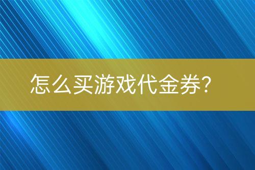 怎么買游戲代金券？