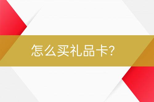 怎么買禮品卡？
