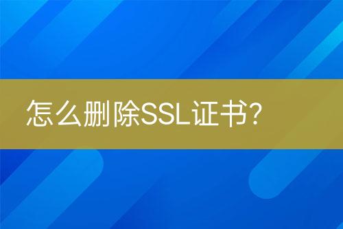 怎么刪除SSL證書？