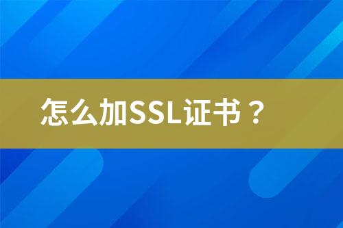 怎么加SSL證書？