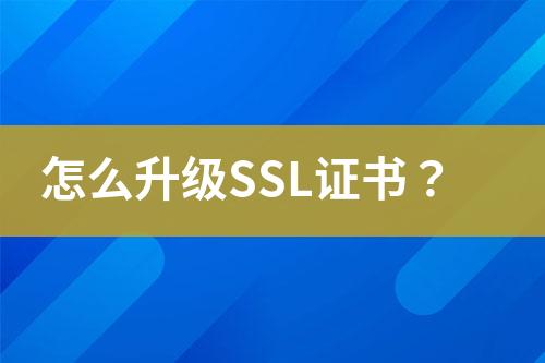 怎么升級(jí)SSL證書？