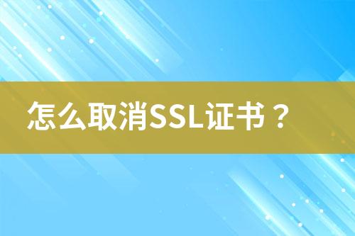 怎么取消SSL證書？