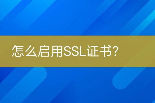 怎么啟用SSL證書(shū)？