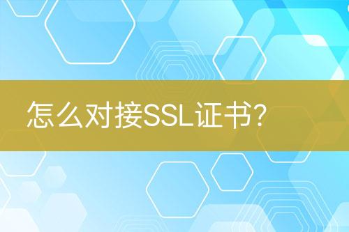 怎么對(duì)接SSL證書？
