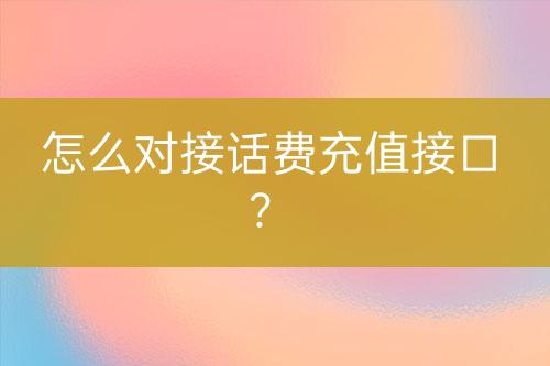 怎么對接話費充值接口？