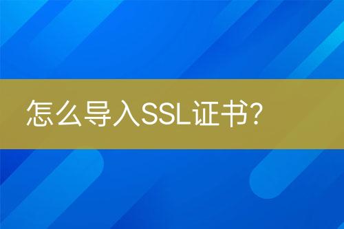 怎么導(dǎo)入SSL證書？