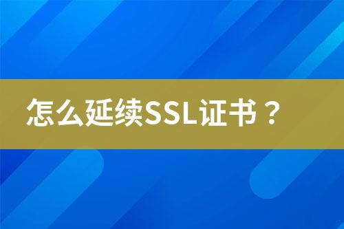 怎么延續(xù)SSL證書？