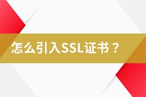 怎么引入SSL證書(shū)？