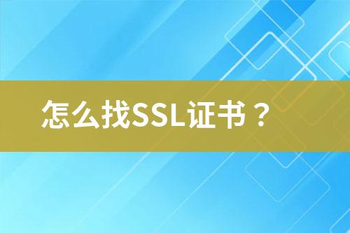 怎么找SSL證書？