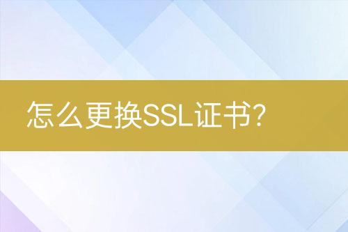 怎么更換SSL證書？