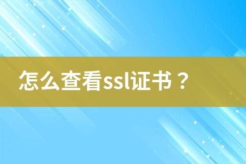 怎么查看ssl證書？