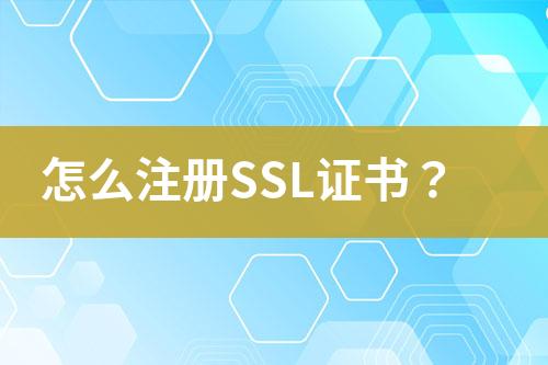 怎么注冊SSL證書？