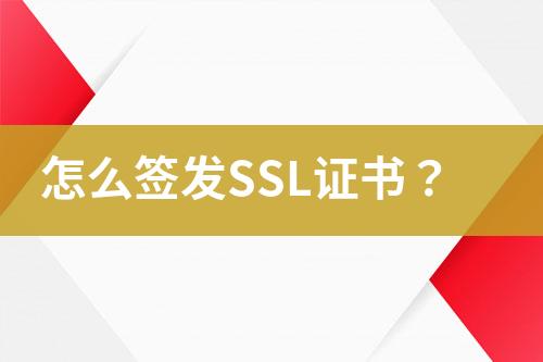 怎么簽發(fā)SSL證書？